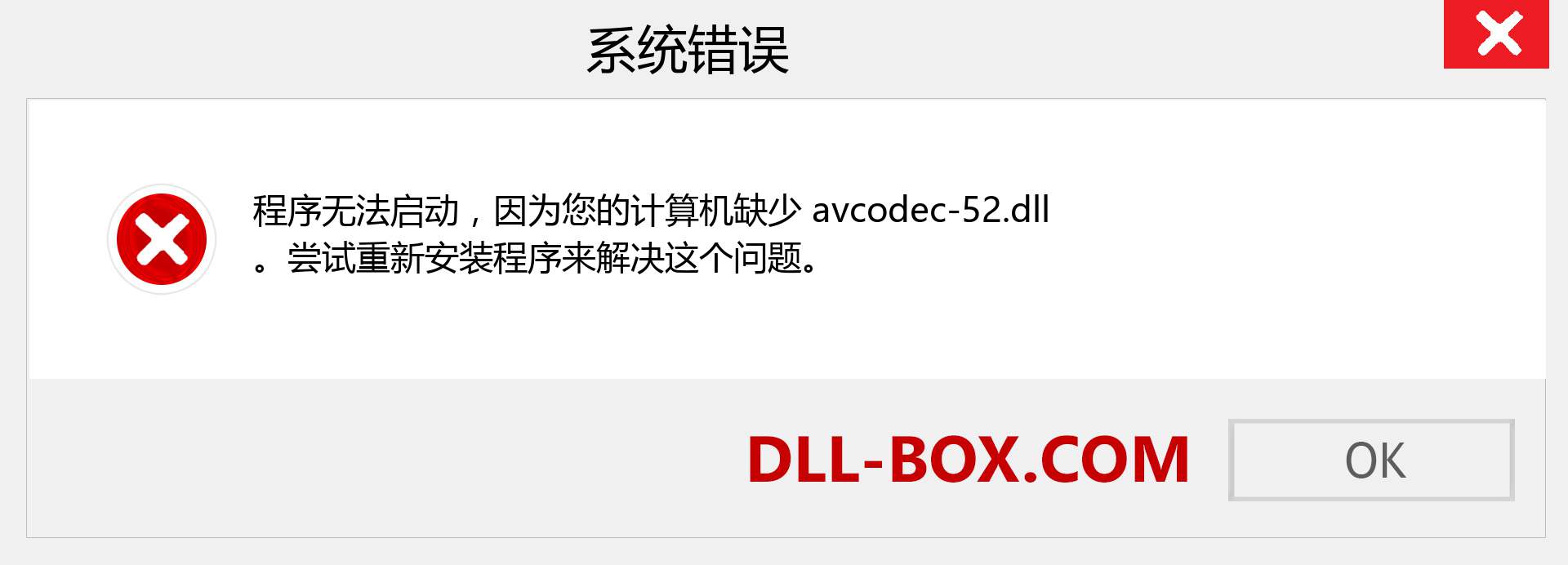 avcodec-52.dll 文件丢失？。 适用于 Windows 7、8、10 的下载 - 修复 Windows、照片、图像上的 avcodec-52 dll 丢失错误